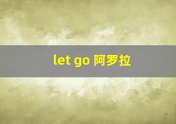 let go 阿罗拉